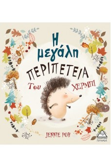 Η μεγάλη περιπέτεια του Χέρμπι